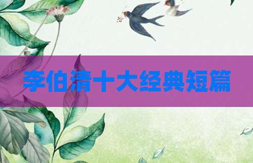 李伯清十大经典短篇