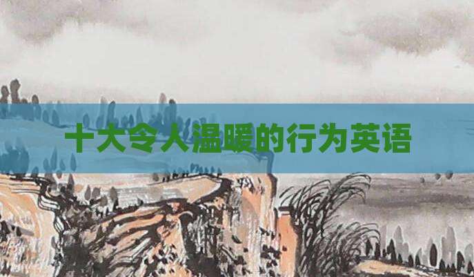 十大令人温暖的行为英语