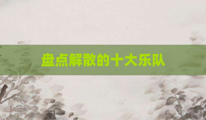 盘点解散的十大乐队