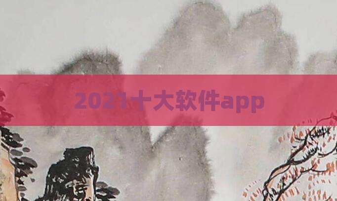 2021十大软件app