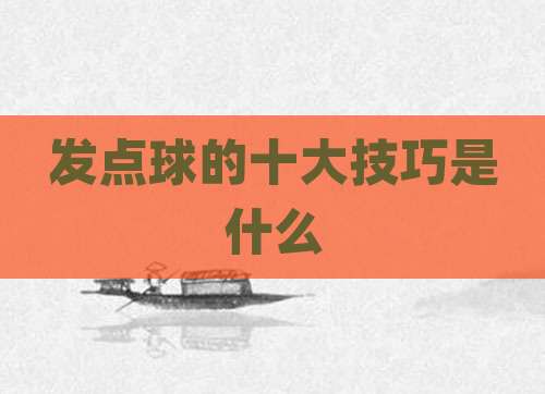 发点球的十大技巧是什么