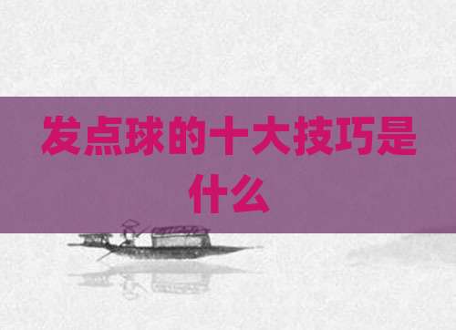 发点球的十大技巧是什么