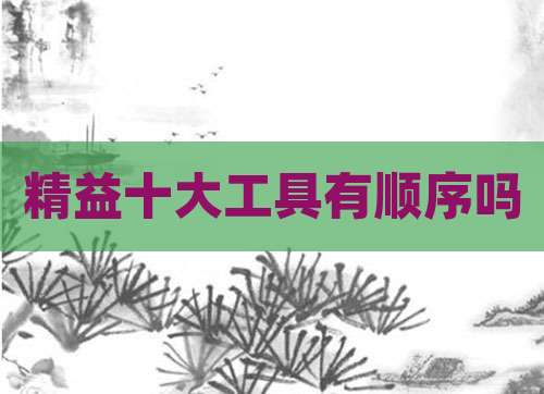 精益十大工具有顺序吗