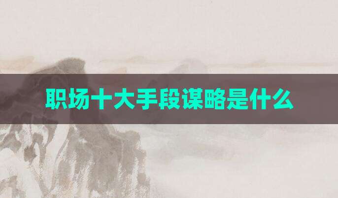 职场十大手段谋略是什么