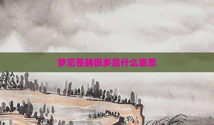 梦见苍蝇很多是什么意思