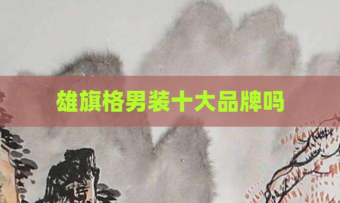 雄旗格男装十大品牌吗