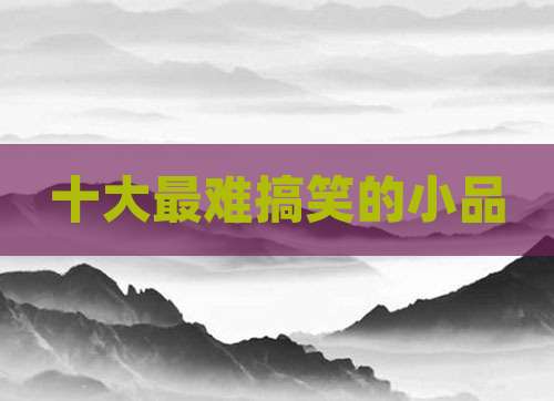 十大最难搞笑的小品