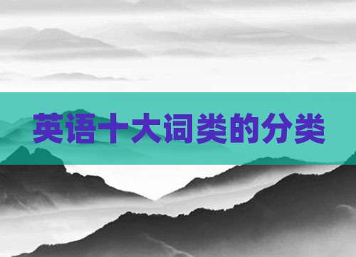 英语十大词类的分类
