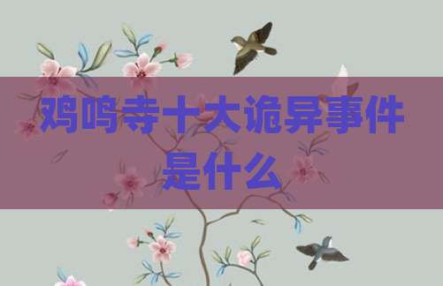 鸡鸣寺十大诡异事件是什么