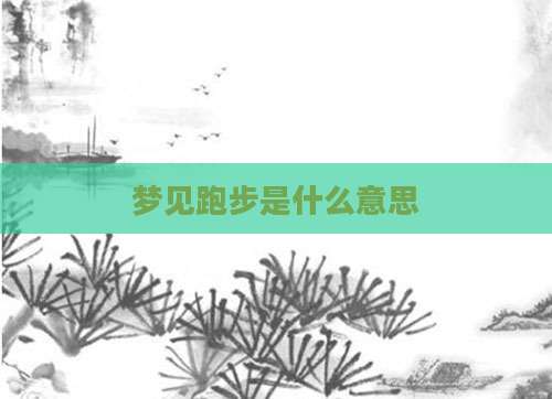 梦见跑步是什么意思