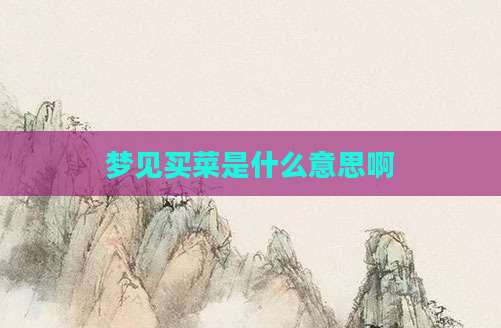 梦见买菜是什么意思啊