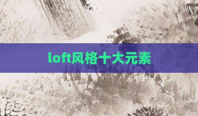 loft风格十大元素