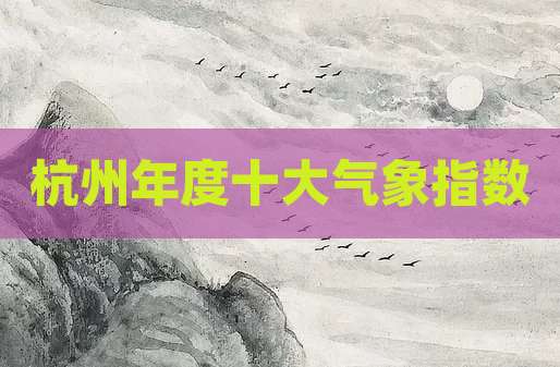 杭州年度十大气象指数