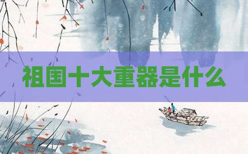 祖国十大重器是什么
