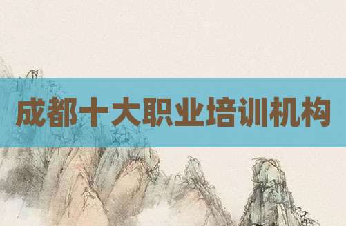 成都十大职业培训机构