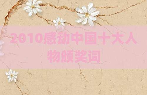 2010感动中国十大人物颁奖词