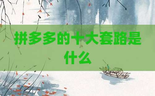 拼多多的十大套路是什么