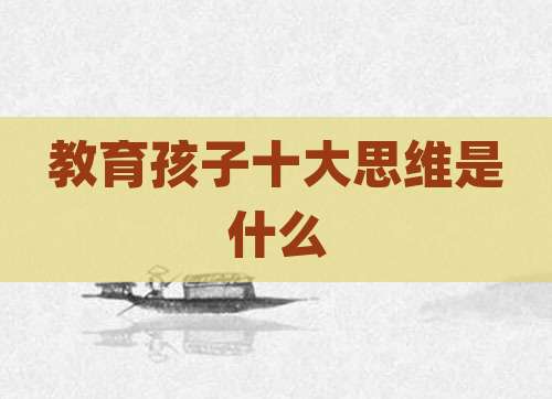 教育孩子十大思维是什么