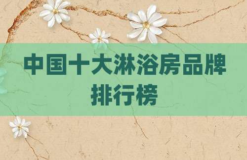 中国十大淋浴房品牌排行榜