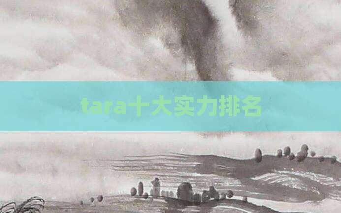 tara十大实力排名