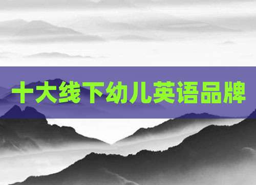 十大线下幼儿英语品牌