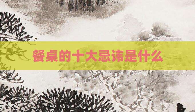 餐桌的十大忌讳是什么