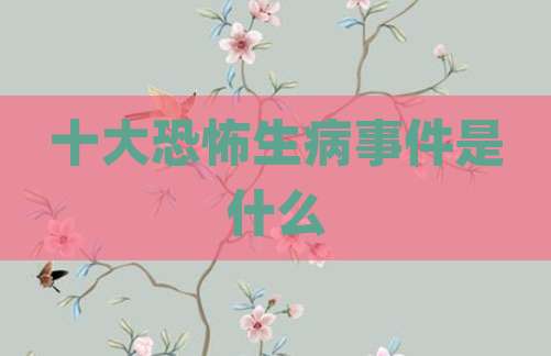 十大恐怖生病事件是什么