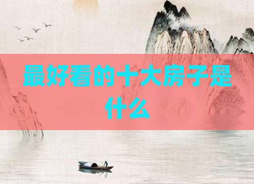 最好看的十大房子是什么