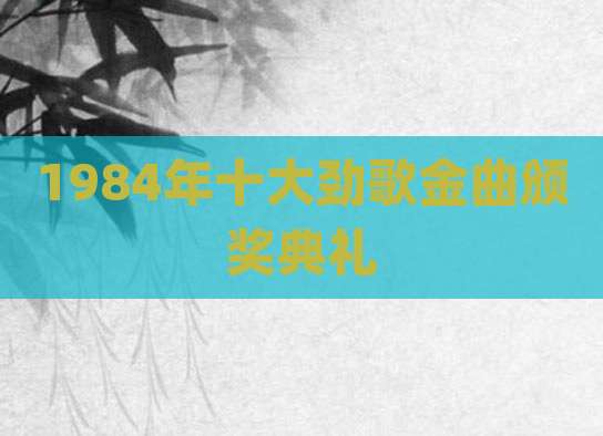 1984年十大劲歌金曲颁奖典礼