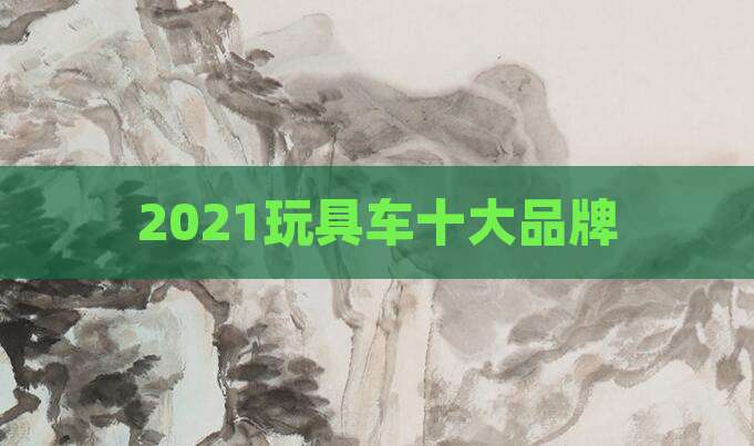2021玩具车十大品牌
