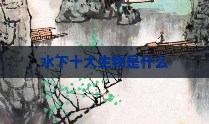 水下十大生物是什么