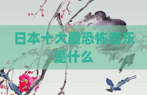 日本十大最恐怖音乐是什么