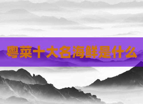 粤菜十大名海鲜是什么