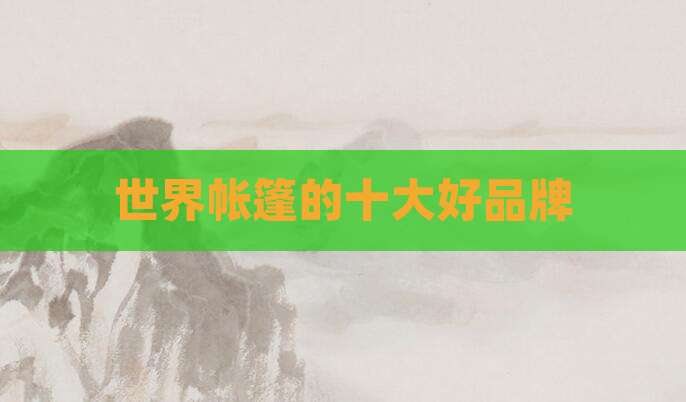 世界帐篷的十大好品牌
