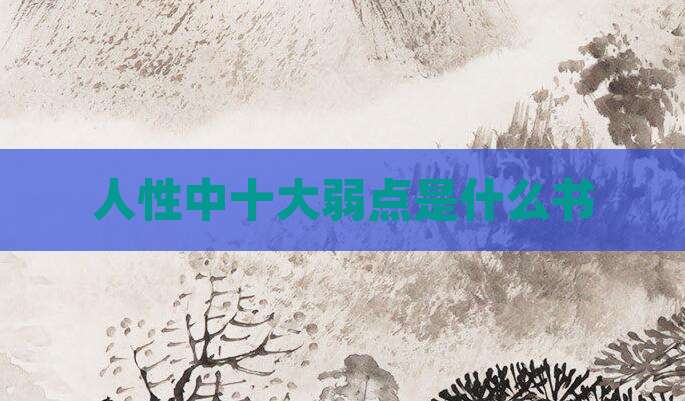 人性中十大弱点是什么书