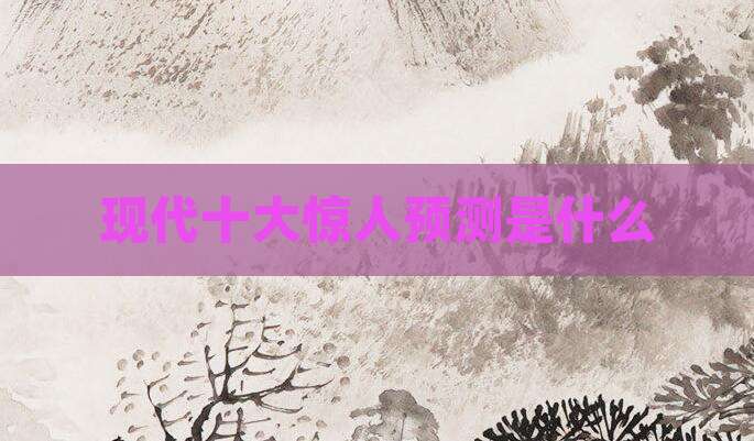 现代十大惊人预测是什么