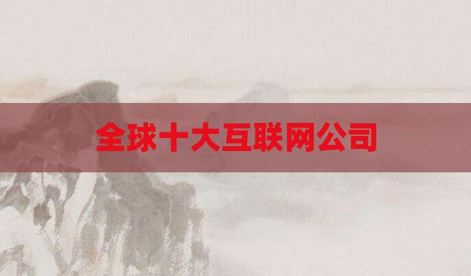 全球十大互联网公司