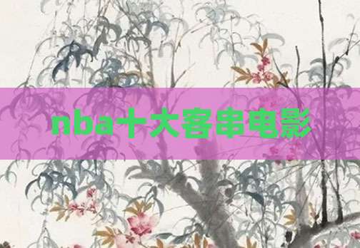 nba十大客串电影