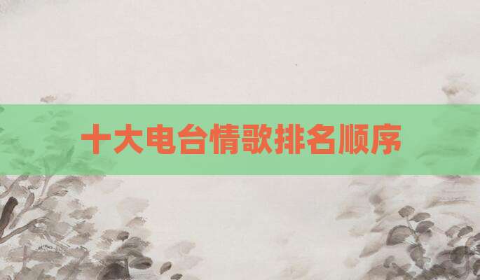十大电台情歌排名顺序
