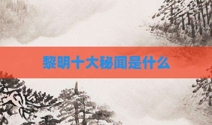 黎明十大秘闻是什么