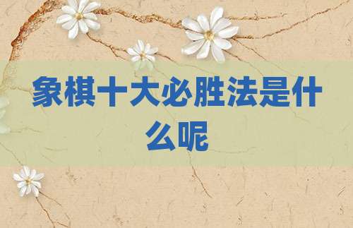 象棋十大必胜法是什么呢