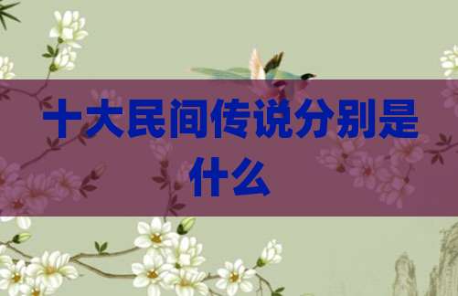 十大民间传说分别是什么