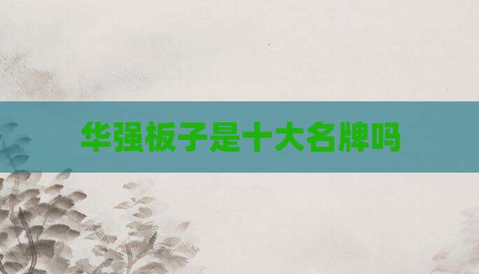 华强板子是十大名牌吗