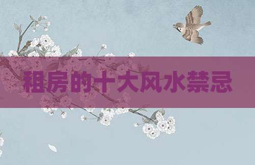 租房的十大风水禁忌