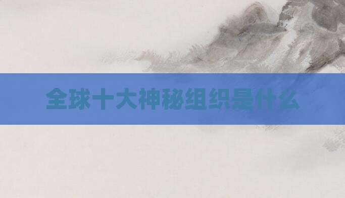 全球十大神秘组织是什么