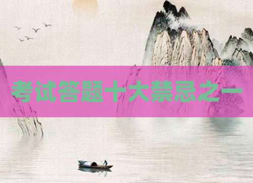 考试答题十大禁忌之一