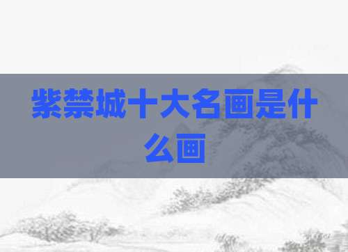 紫禁城十大名画是什么画