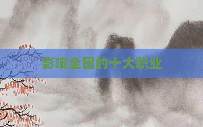 影响全国的十大职业