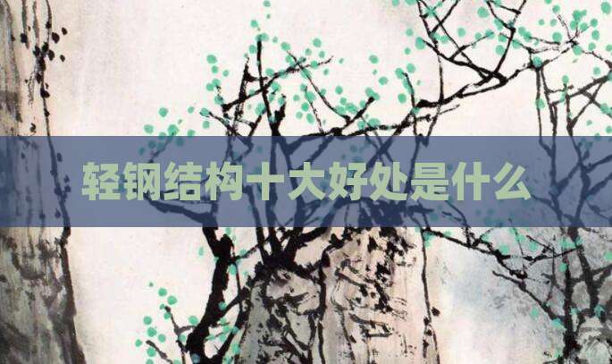 轻钢结构十大好处是什么