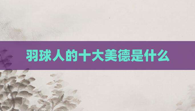 羽球人的十大美德是什么